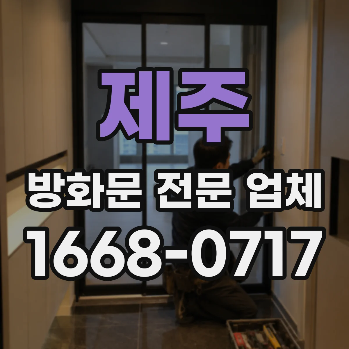 제주 방화문 전문 업체