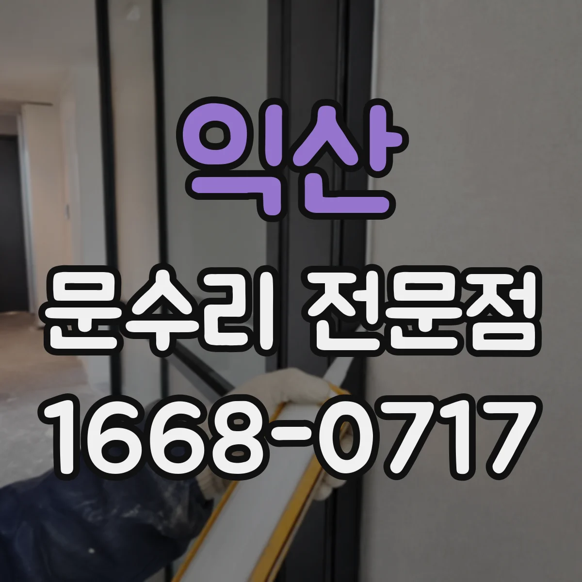 익산 문수리 전문점