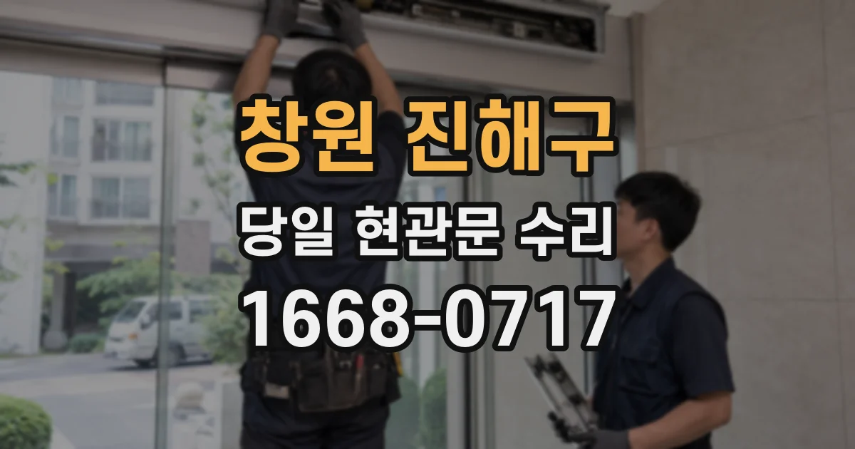 창원 진해구 당일 현관문 수리