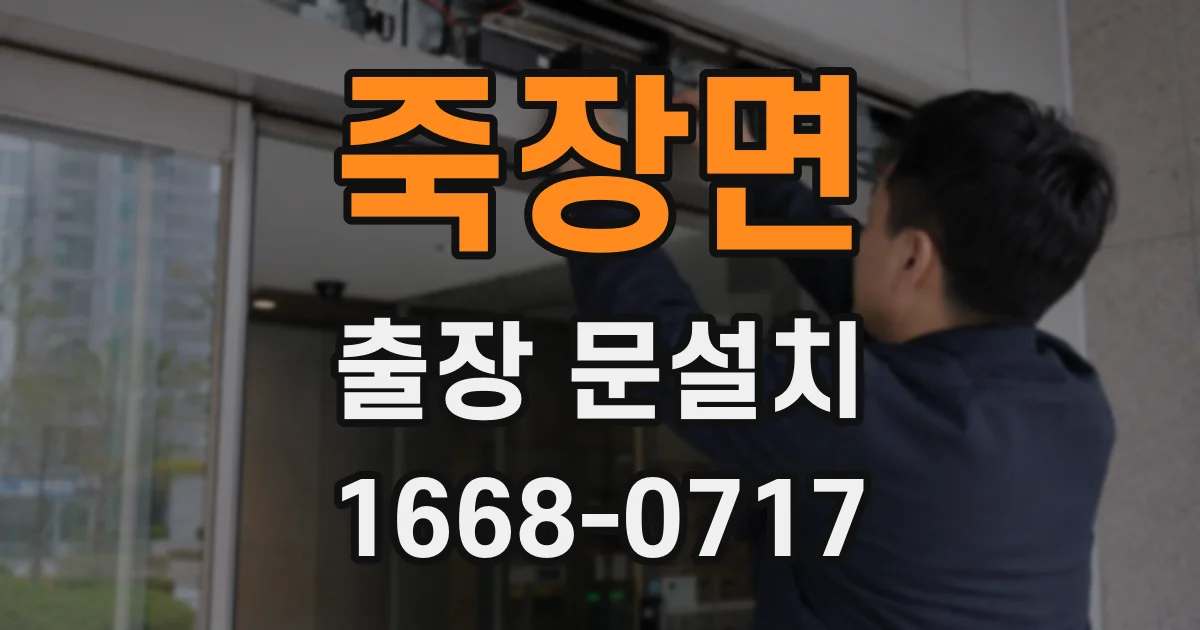 죽장면 출장 문설치