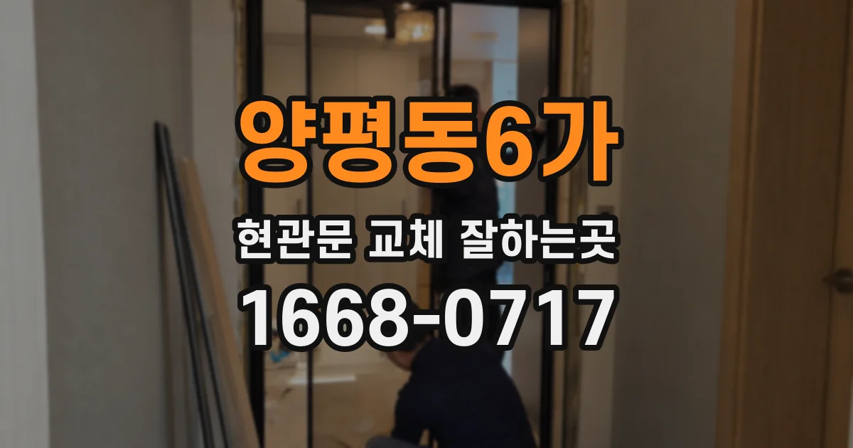 양평동6가 현관문 교체 잘하는곳