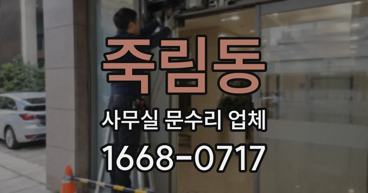 죽림동 사무실 문수리 업체