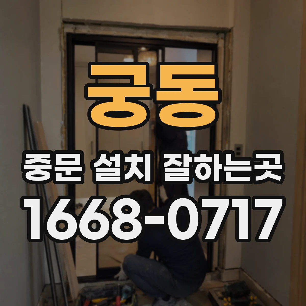 궁동 중문 설치 잘하는곳