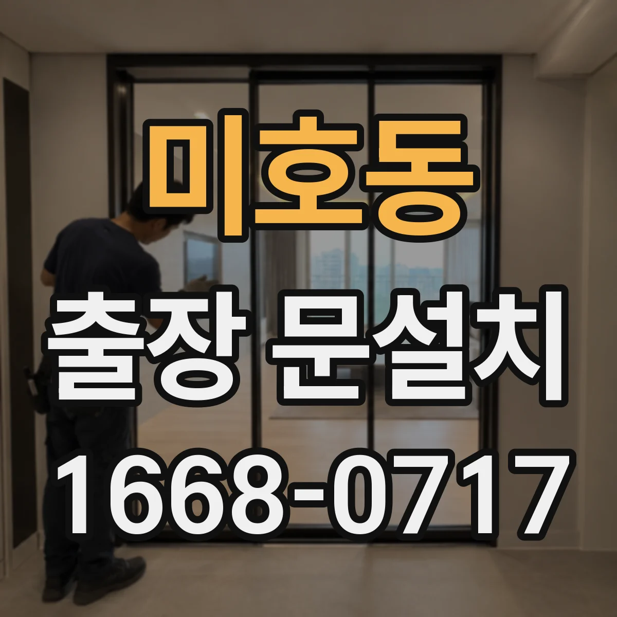 미호동 출장 문설치