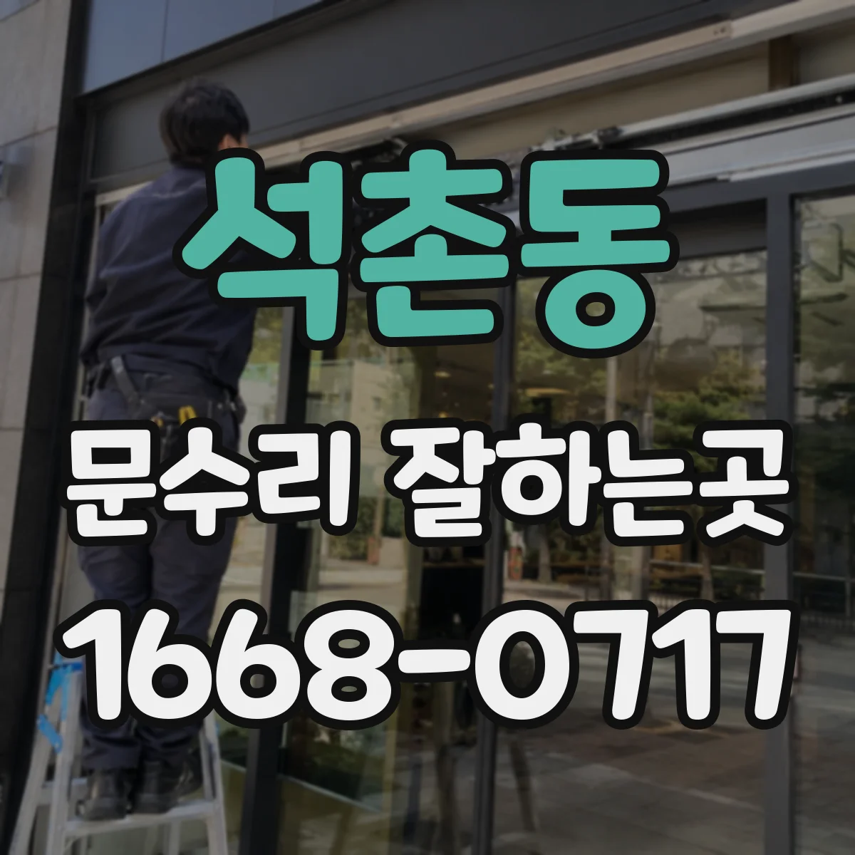 석촌동 문수리 잘하는곳