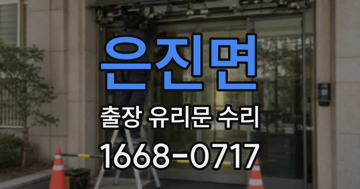 은진면 출장 유리문 수리