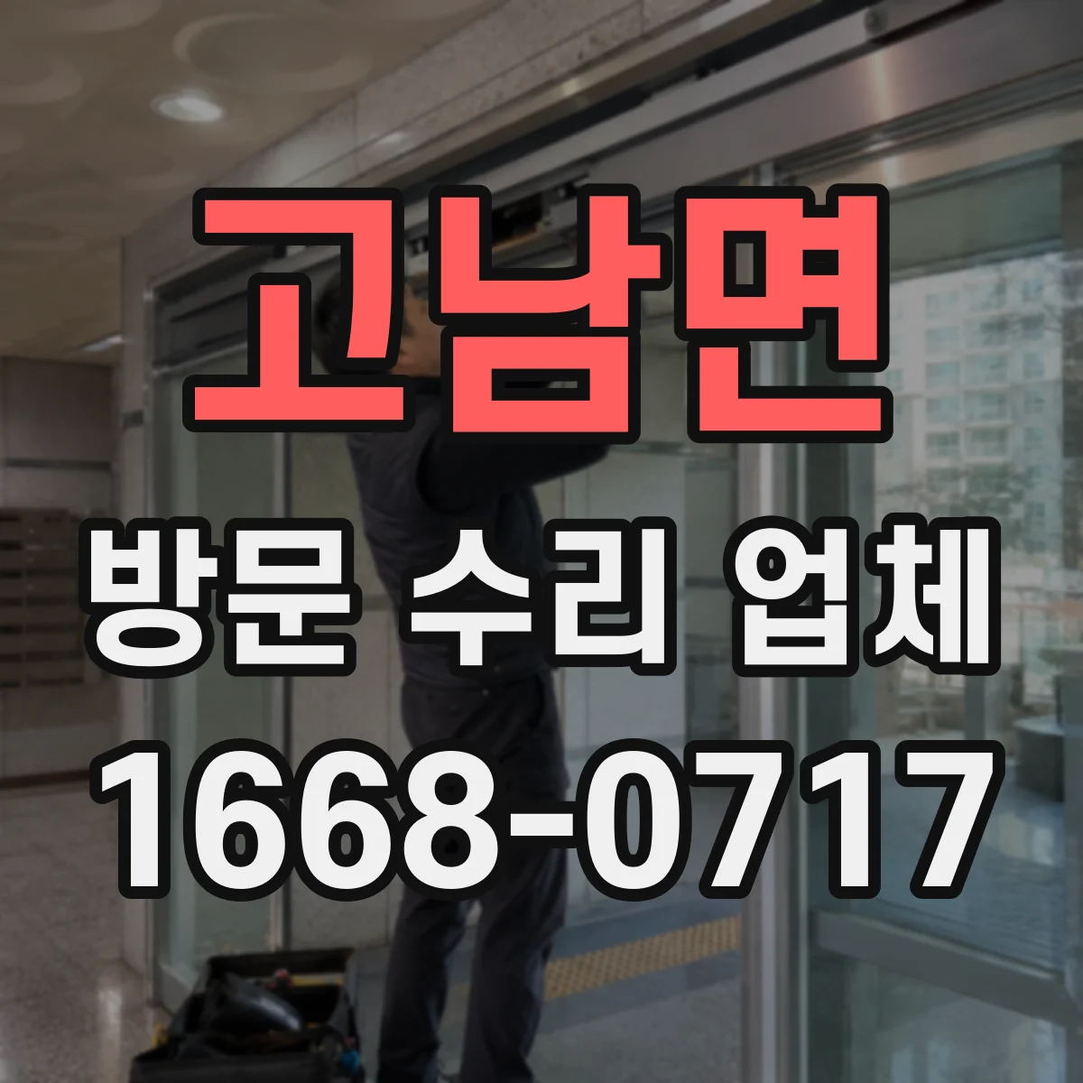 고남면 방문 수리 업체