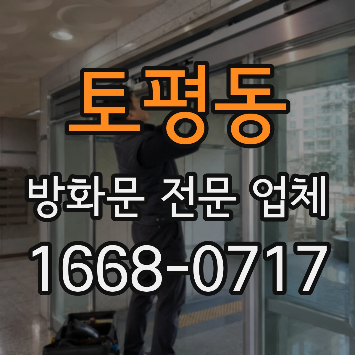 토평동 방화문 전문 업체