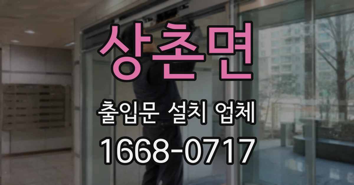 상촌면 출입문 설치 업체