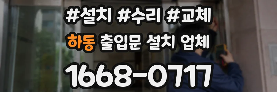 하동 출입문 설치 업체