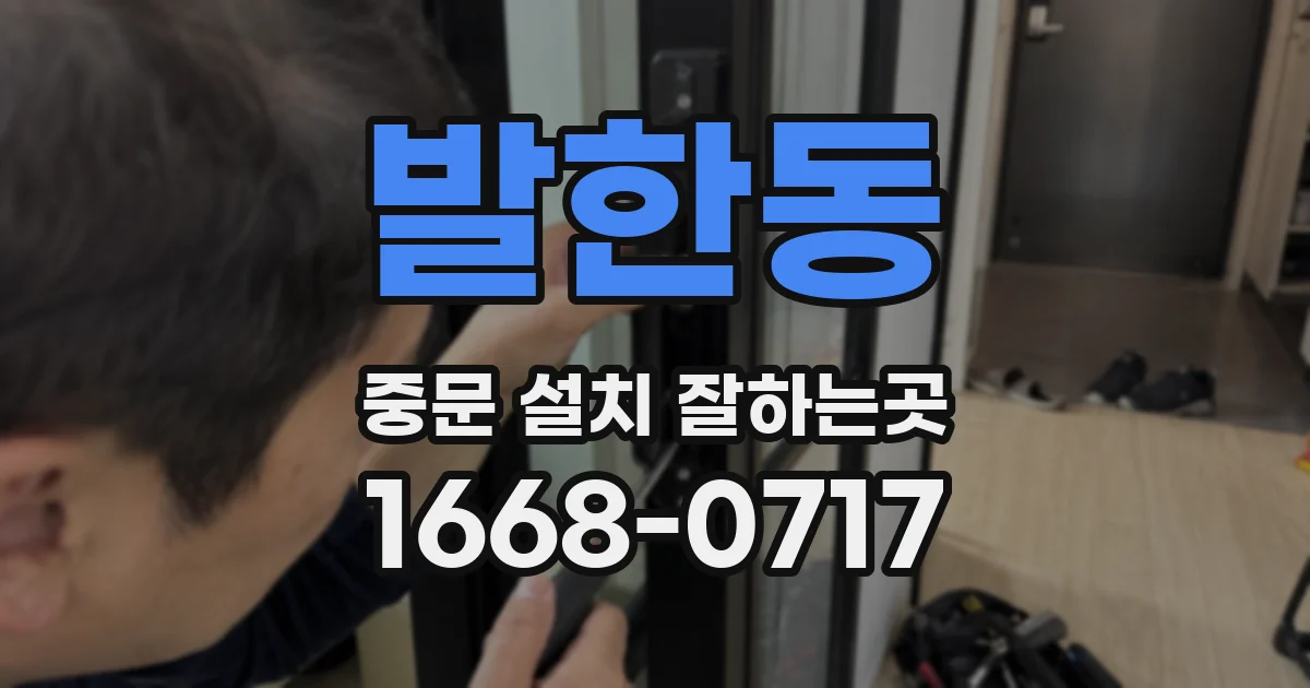 발한동 중문 설치 잘하는곳