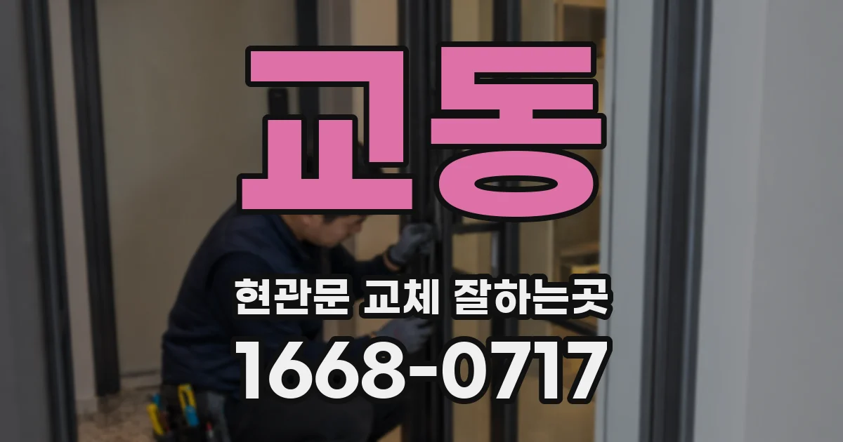 교동 현관문 교체 잘하는곳