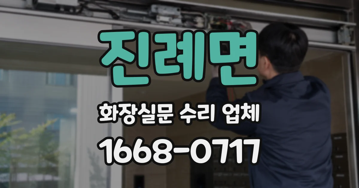 진례면 화장실문 수리 업체