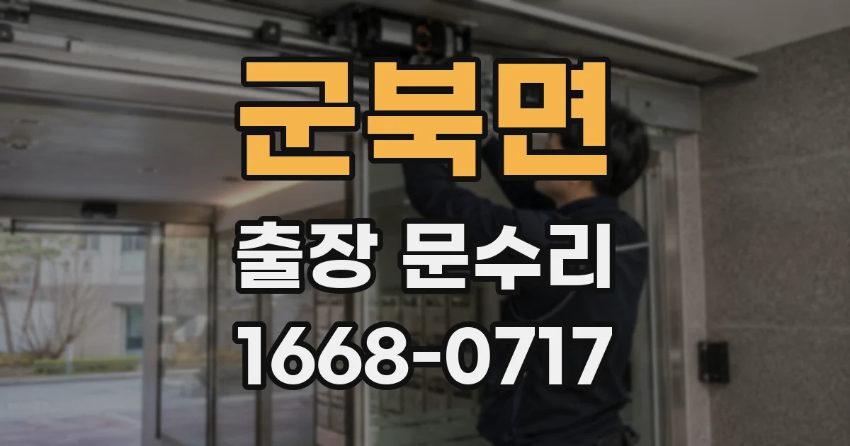 군북면 출장 문수리