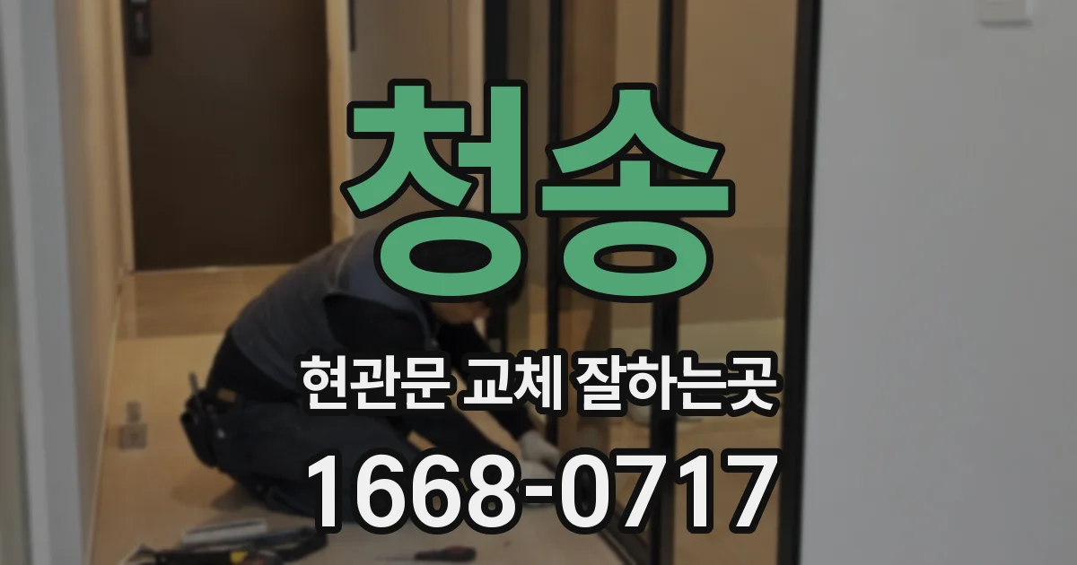청송 현관문 교체 잘하는곳