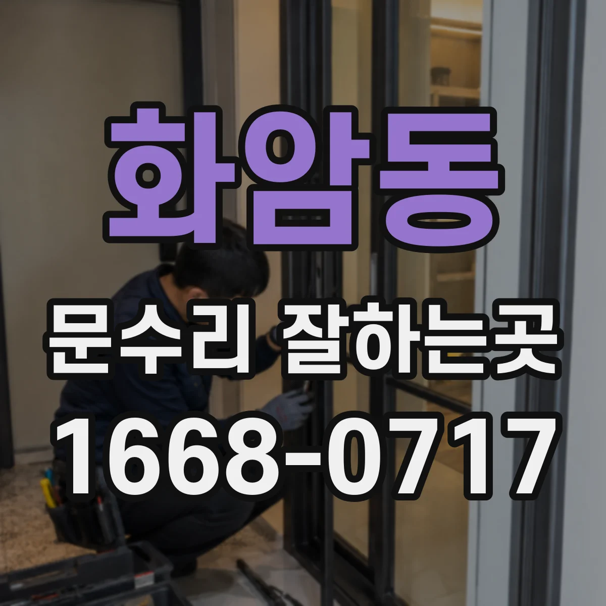 화암동 문수리 잘하는곳