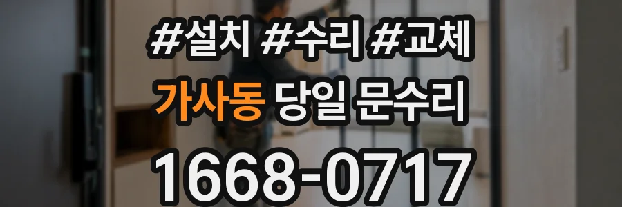 가사동 당일 문수리