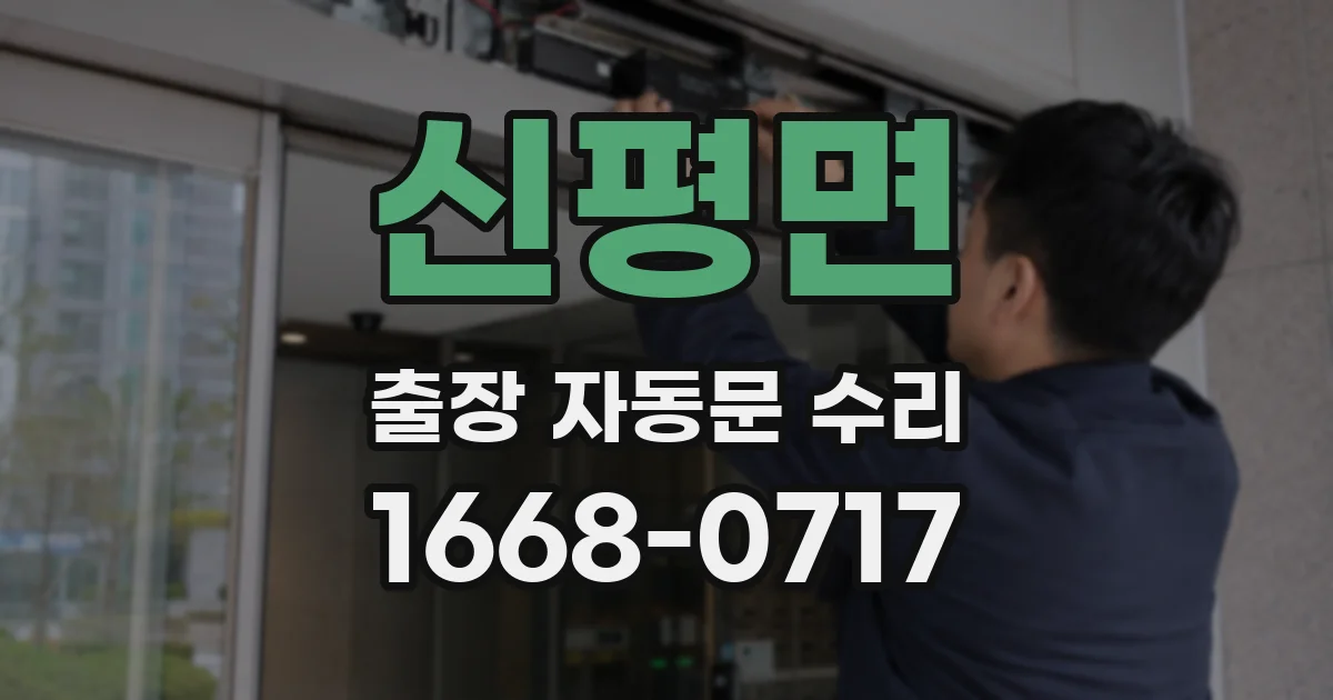 신평면 출장 자동문 수리