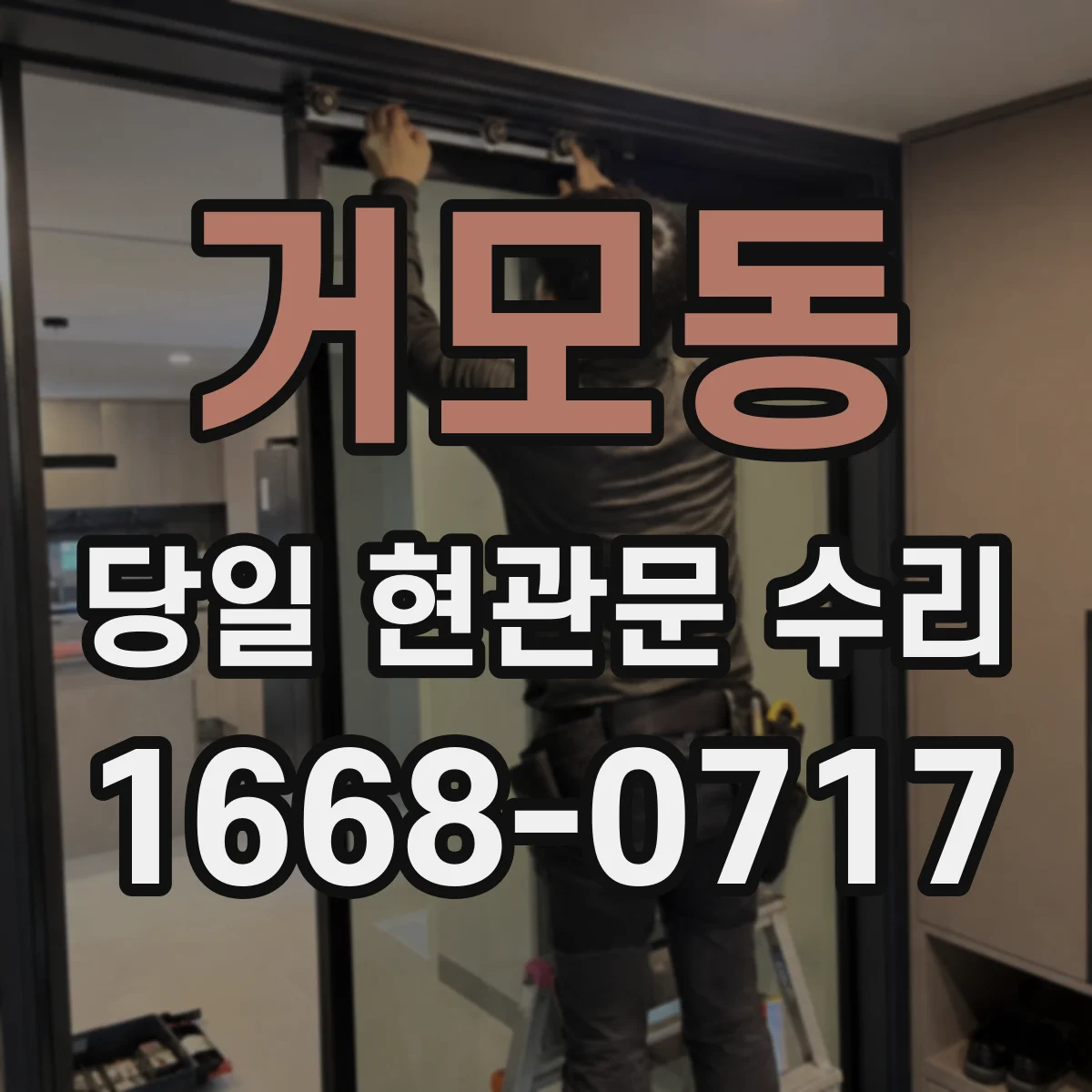 거모동 당일 현관문 수리