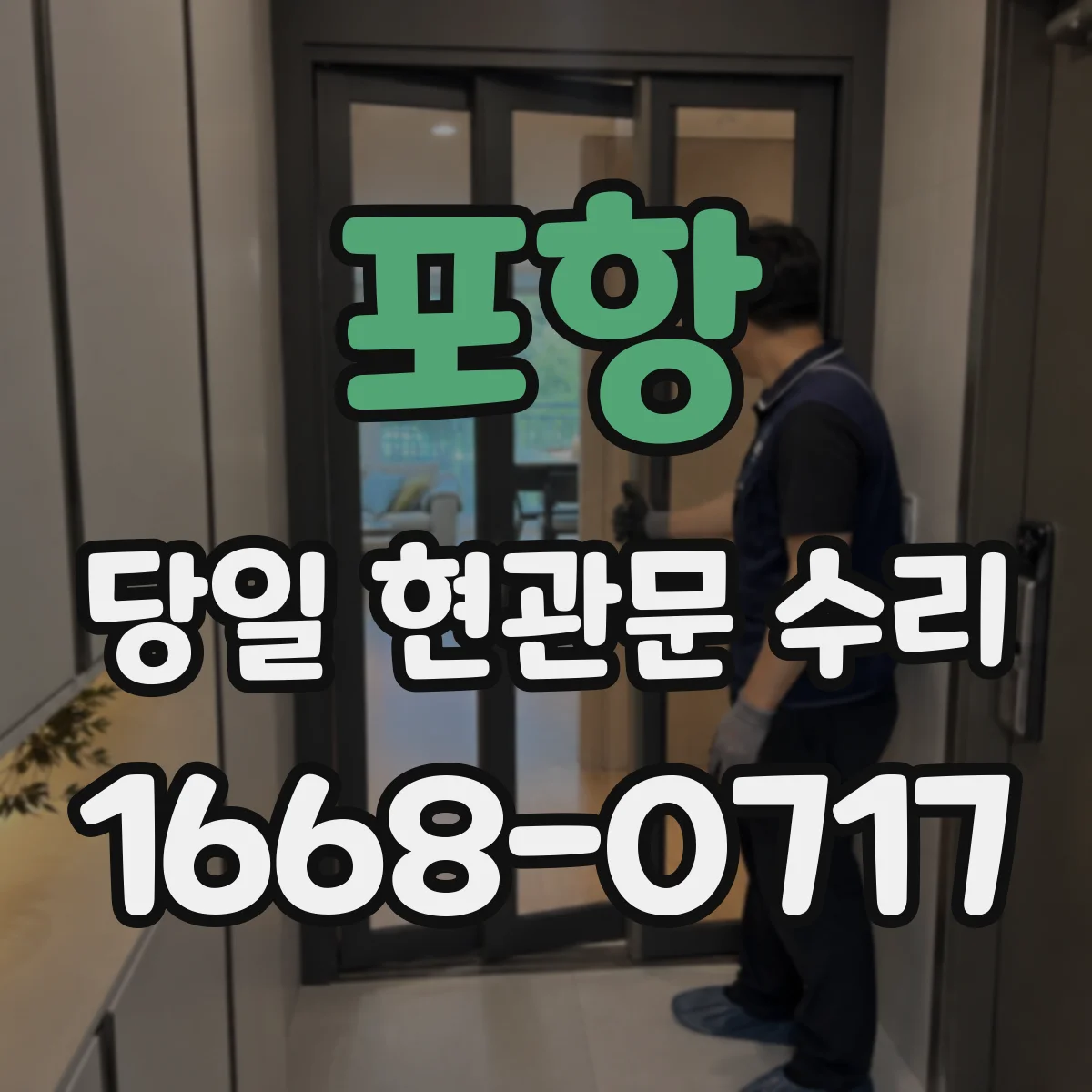 포항 당일 현관문 수리 문 잠김 긴급 대응 작업 과정