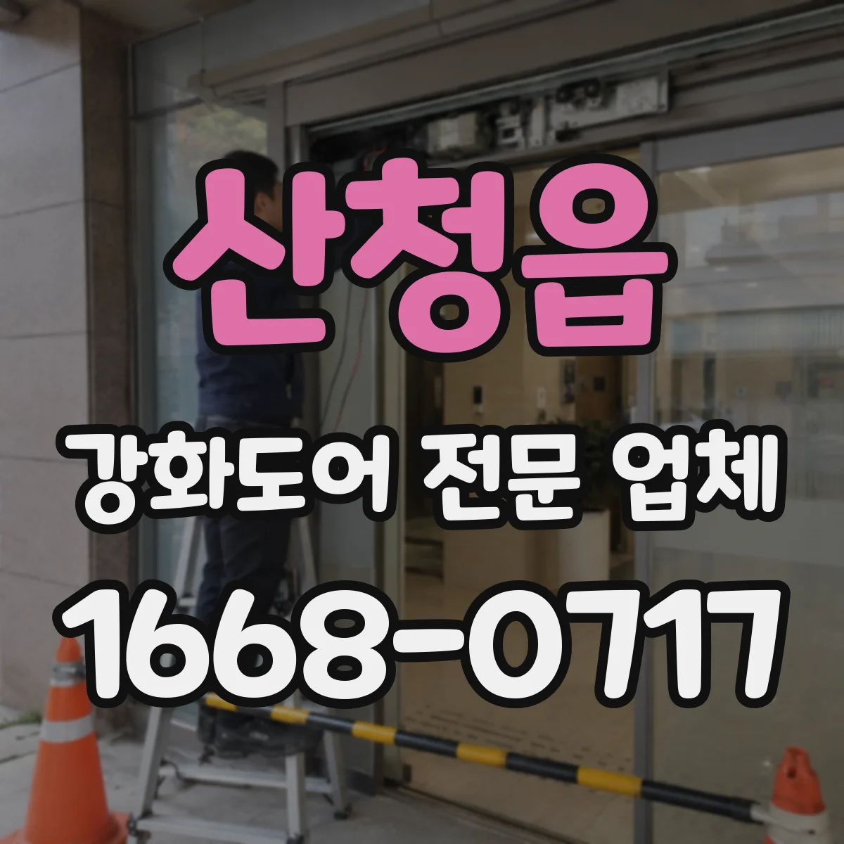 산청읍 강화도어 전문 업체