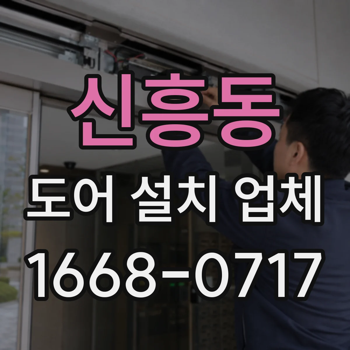 신흥동 도어 설치 업체