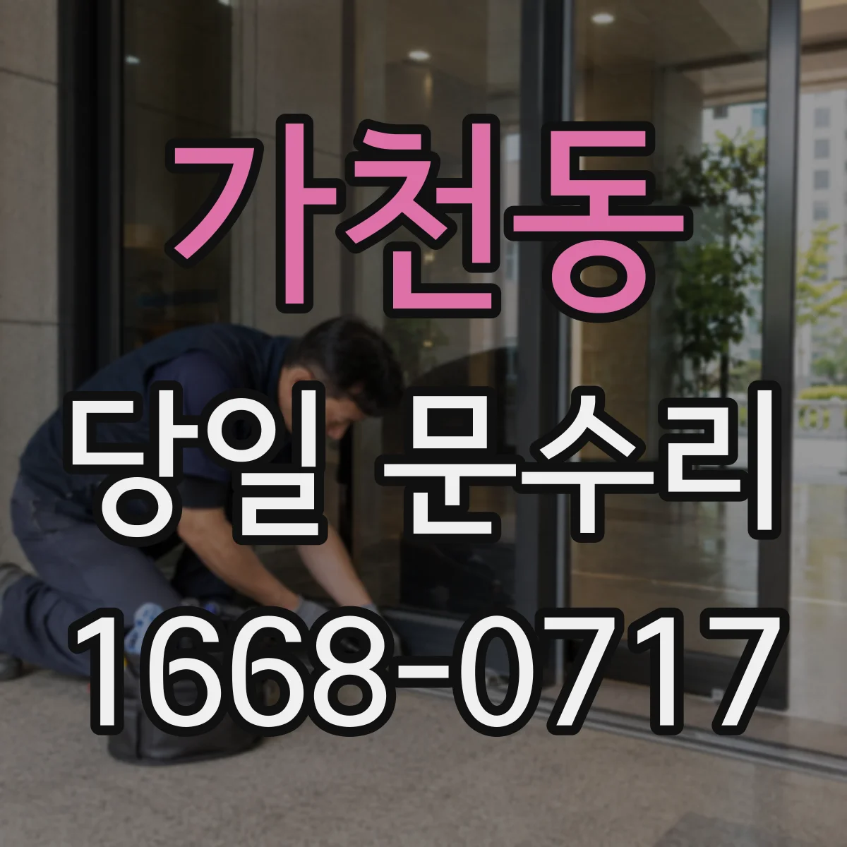 가천동 당일 문수리 현관문 보강 필요한 날 바로 해결
