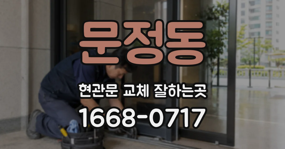 문정동 현관문 교체 잘하는곳
