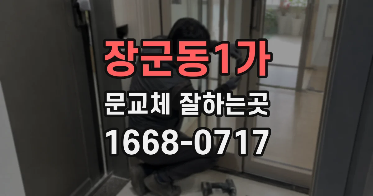장군동1가 문교체 잘하는곳
