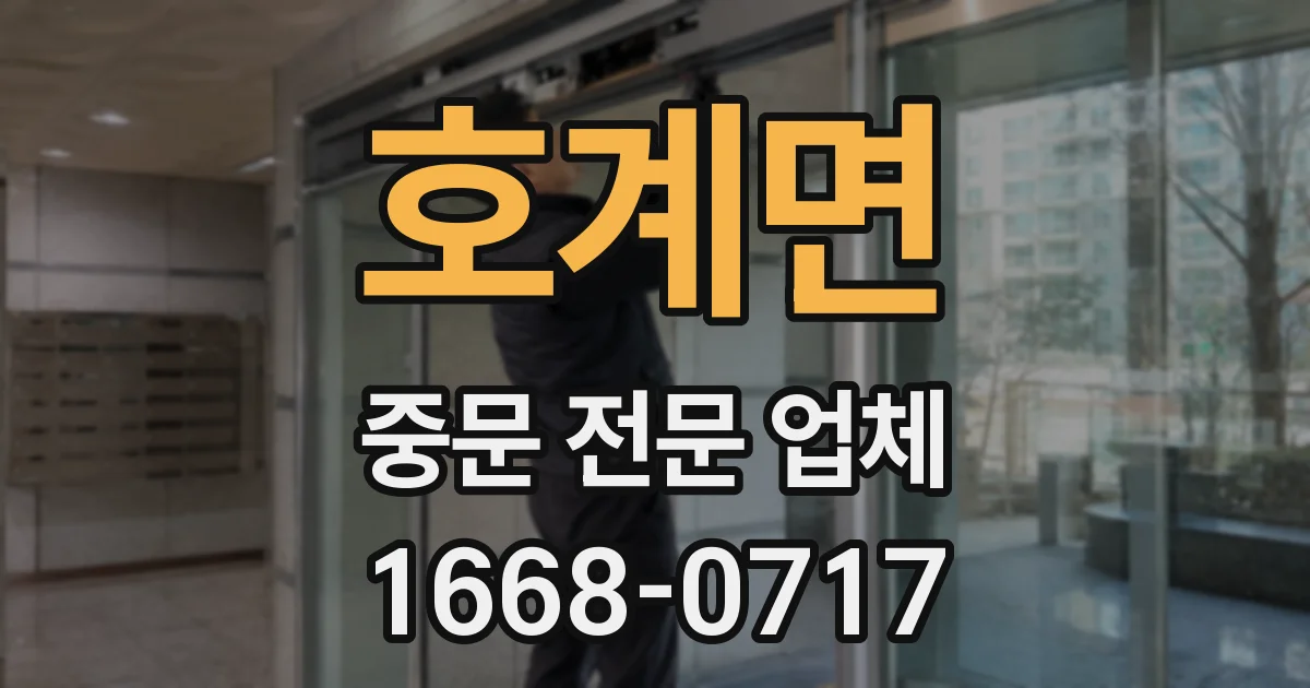 호계면 중문 전문 업체
