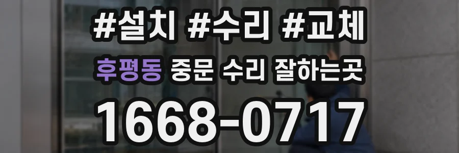 후평동 중문 수리 잘하는곳