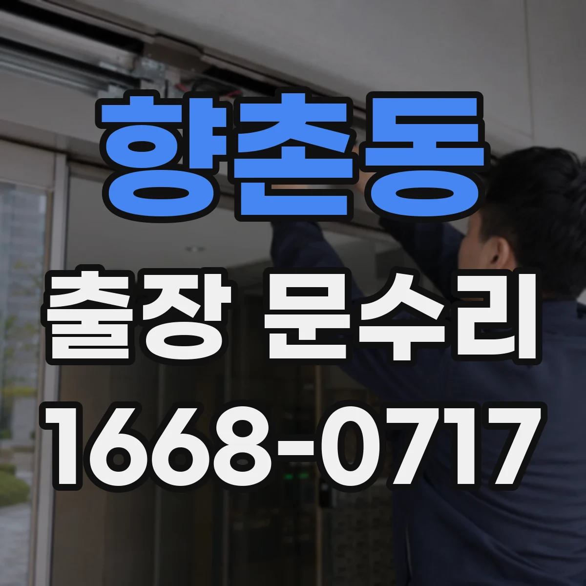 향촌동 출장 문수리