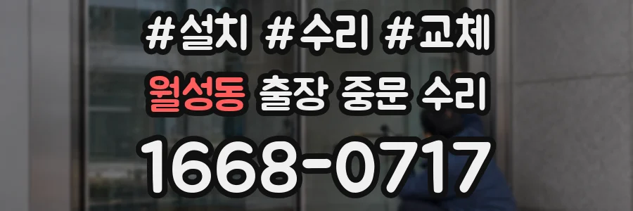 월성동 출장 중문 수리