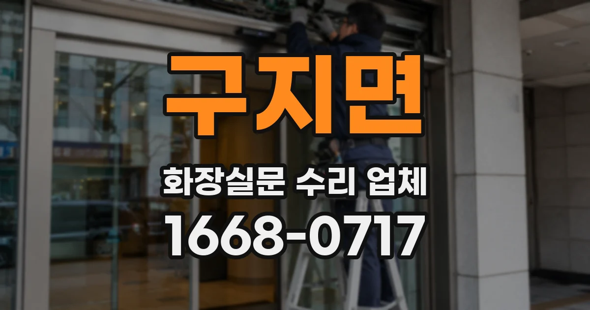 구지면 화장실문 수리 업체