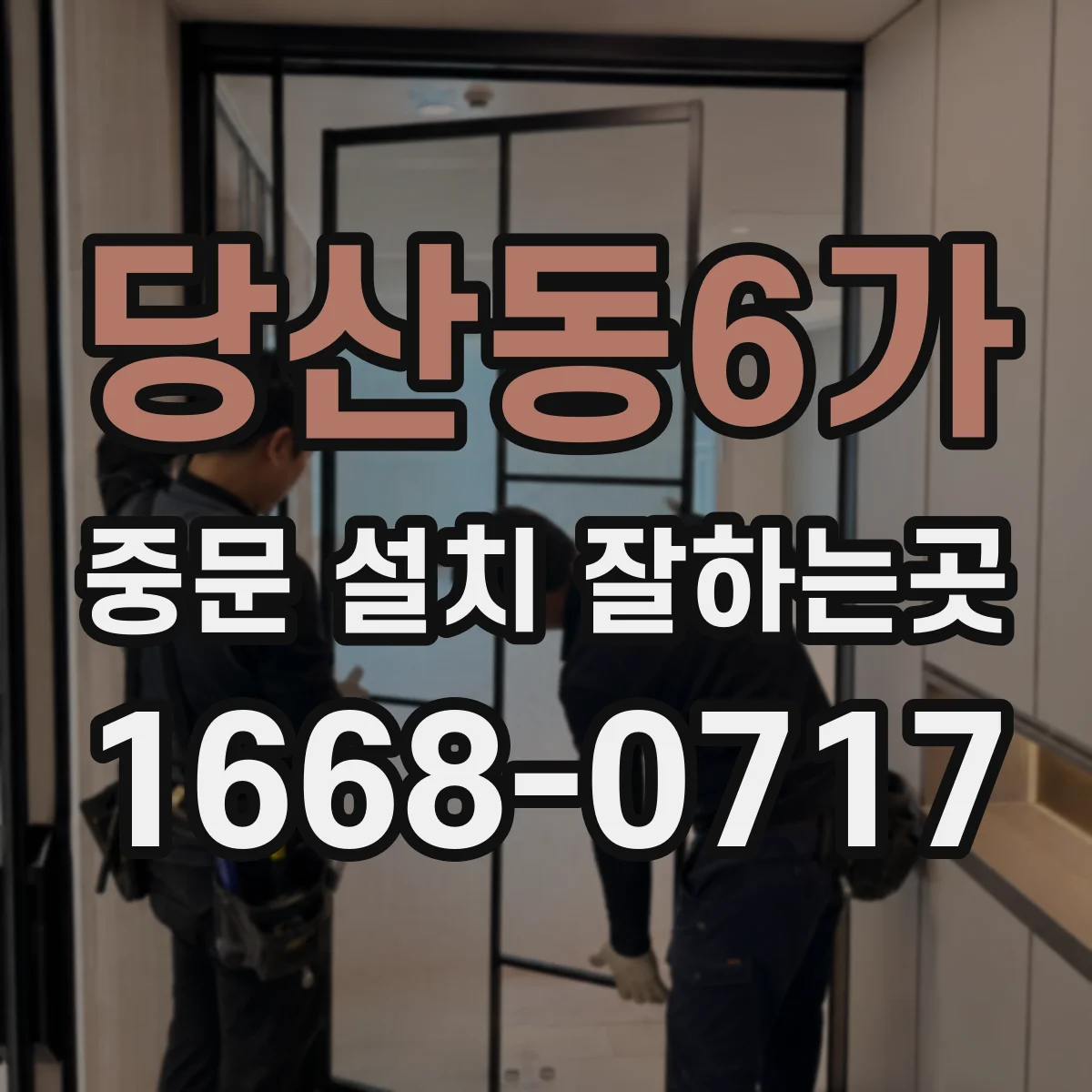 당산동6가 중문 설치 잘하는곳