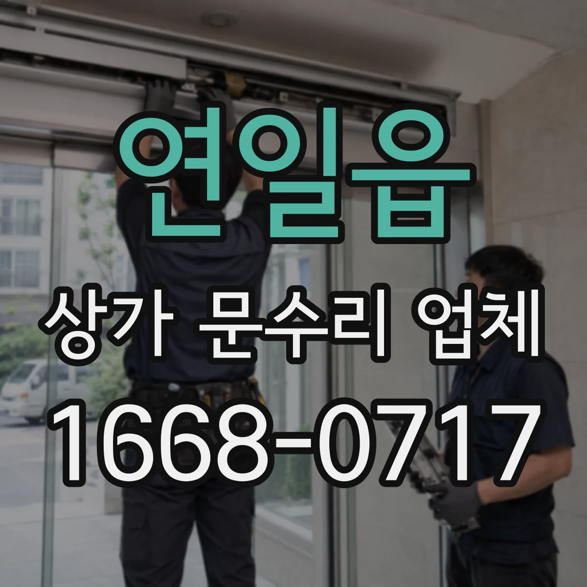 연일읍 상가 문수리 업체