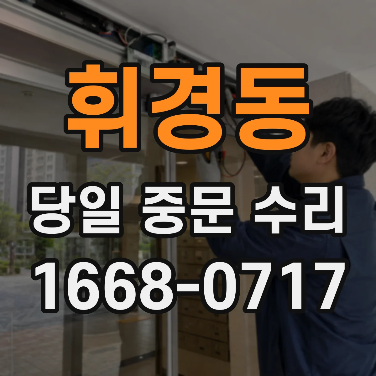 휘경동 당일 중문 수리