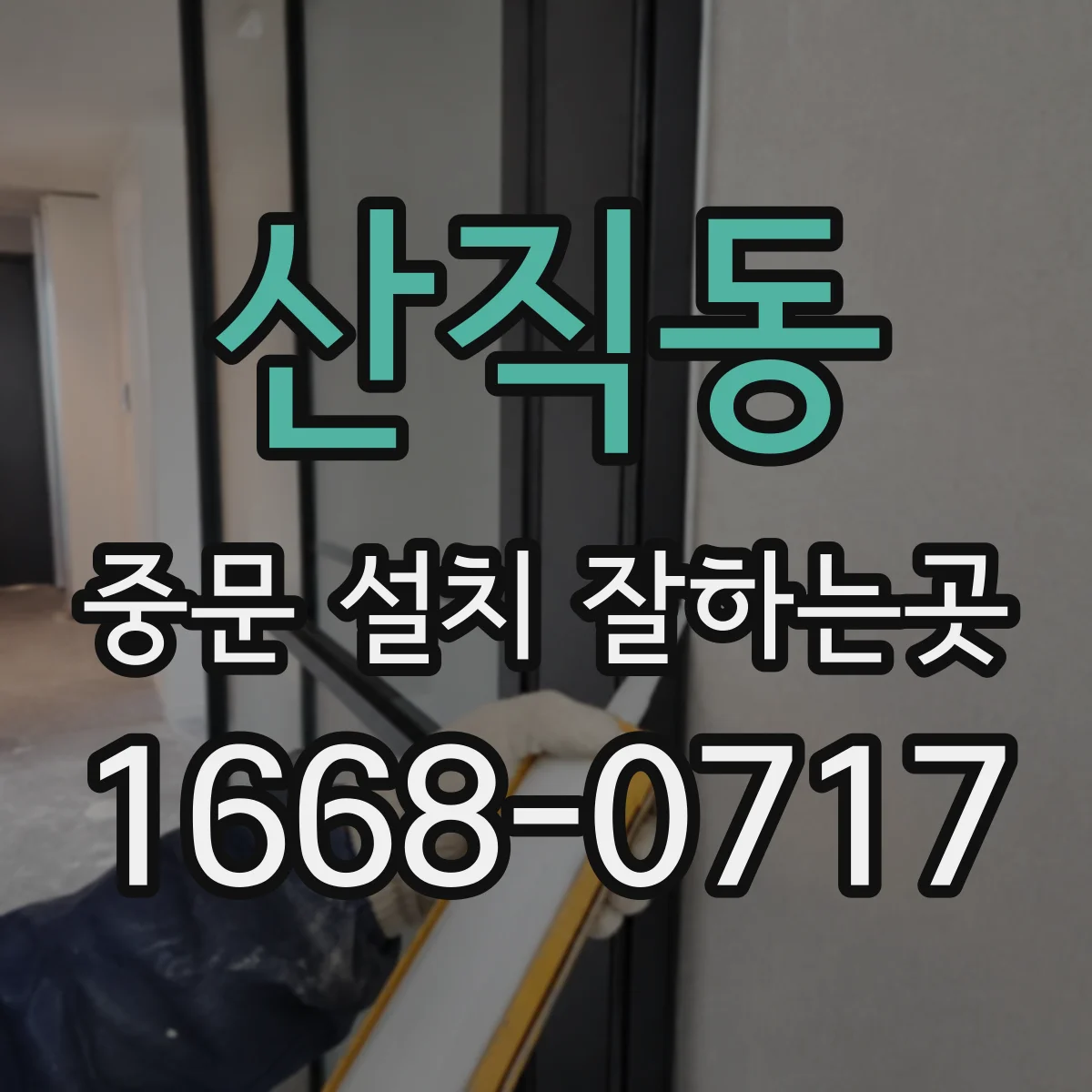 산직동 중문 설치 잘하는곳