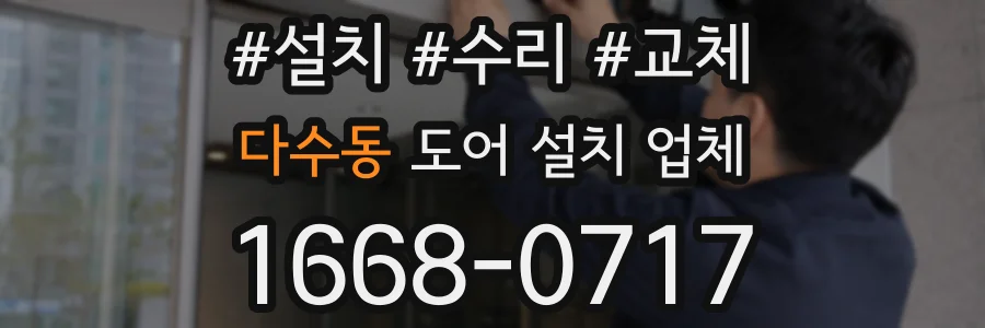 다수동 도어 설치 업체