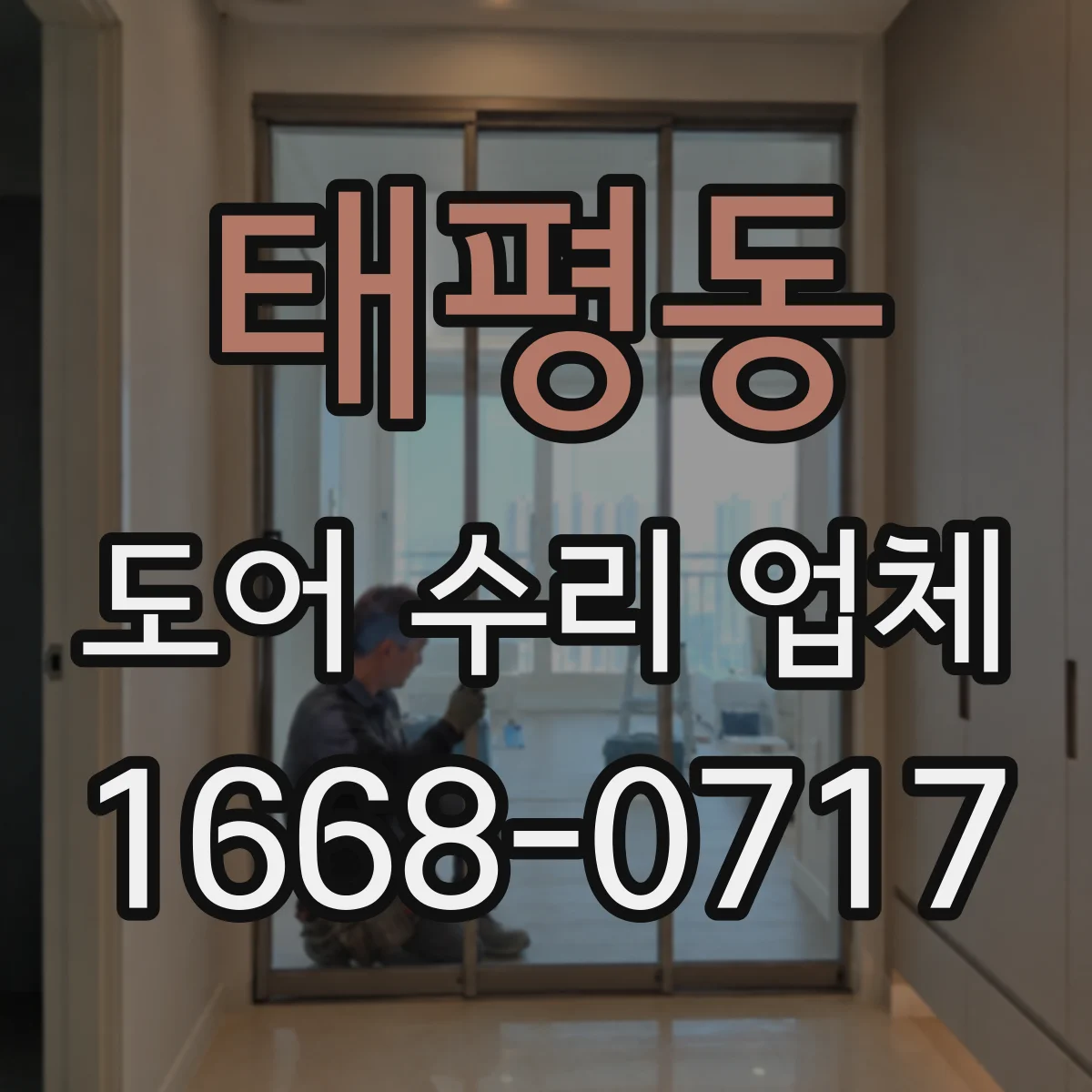 태평동 도어 수리 업체