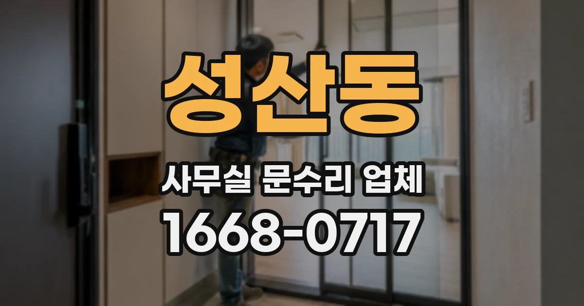 성산동 사무실 문수리 업체