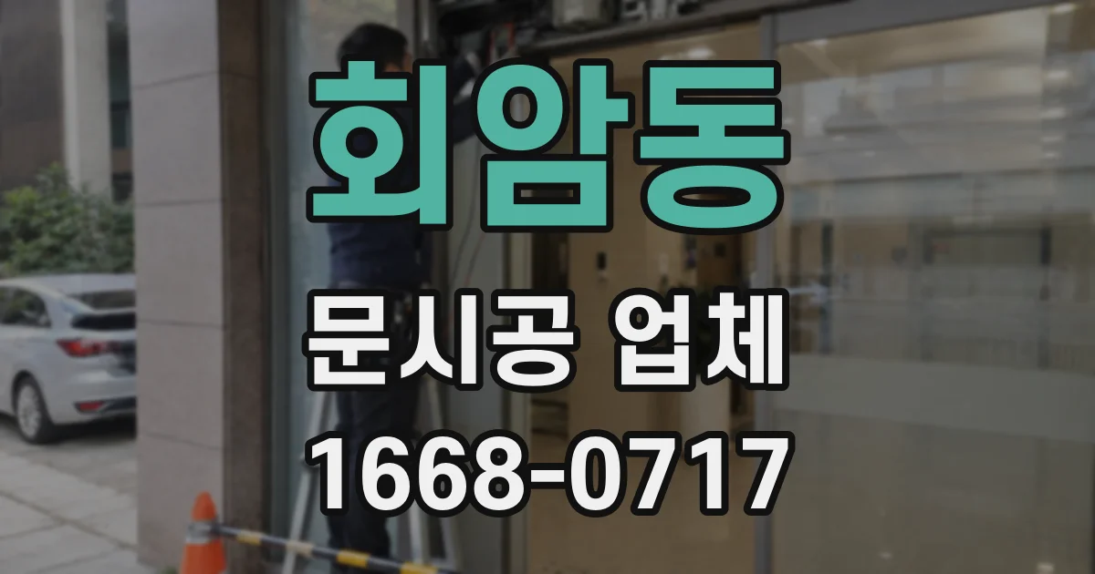 회암동 문시공 업체