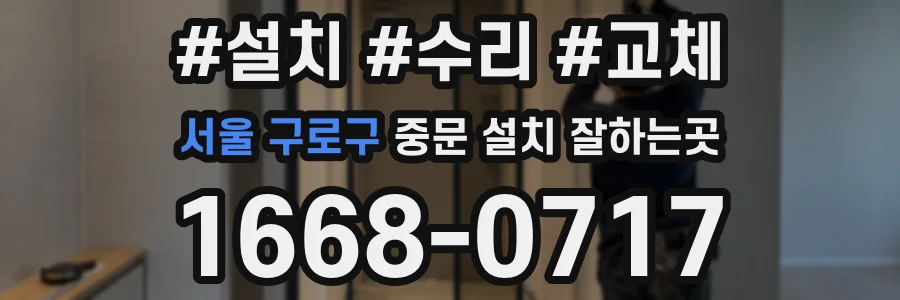 서울 구로구 중문 설치 잘하는곳