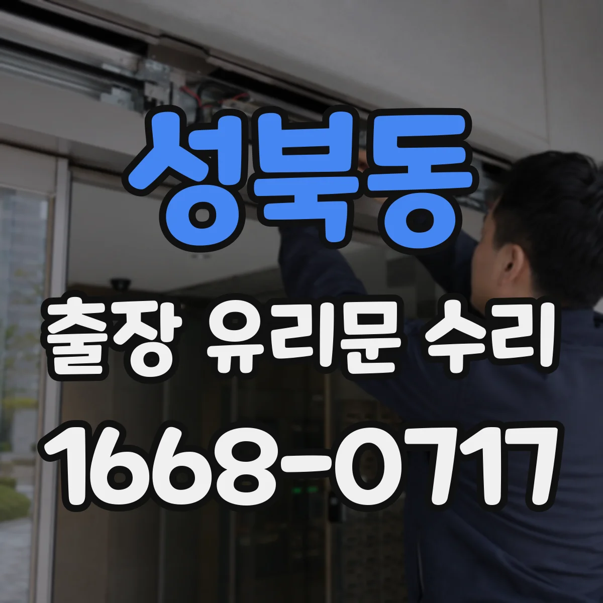 성북동 출장 유리문 수리