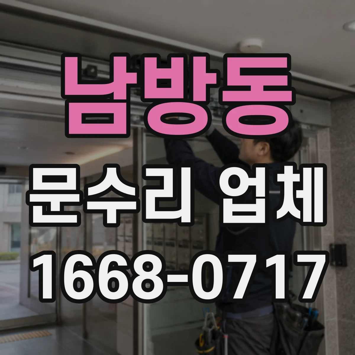 남방동 문수리 업체