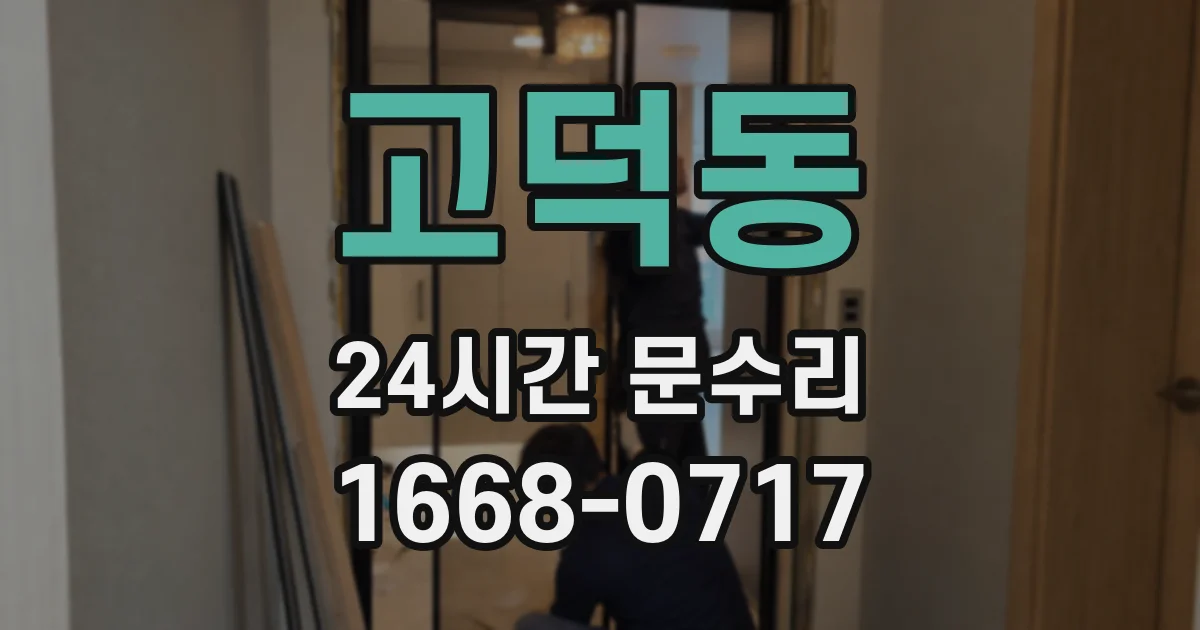 고덕동 24시간 문수리
