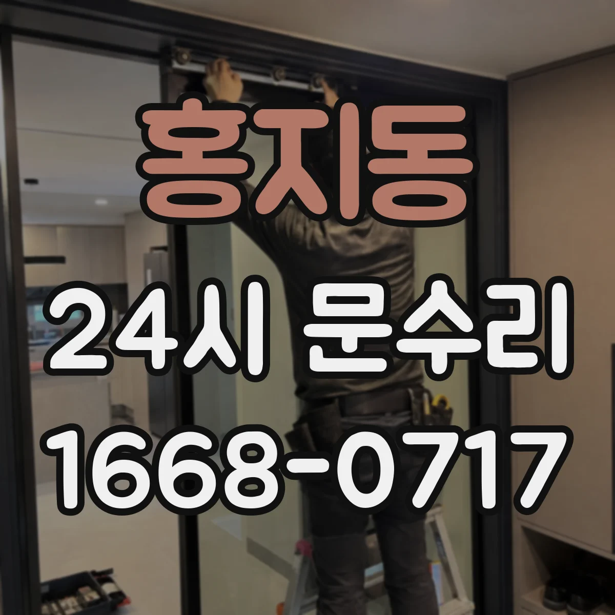 홍지동 24시 문수리