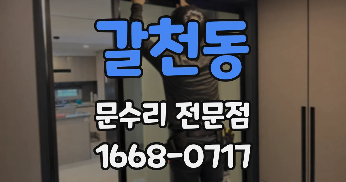 갈천동 문수리 전문점