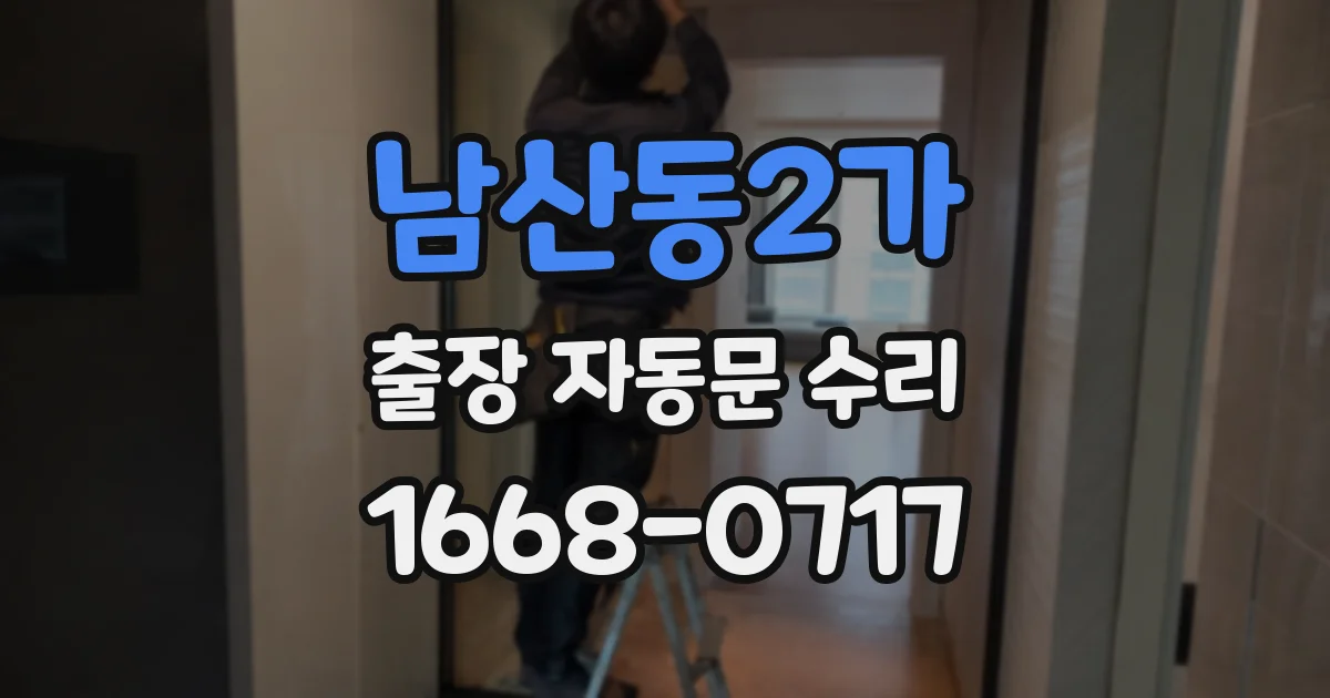 남산동2가 출장 자동문 수리