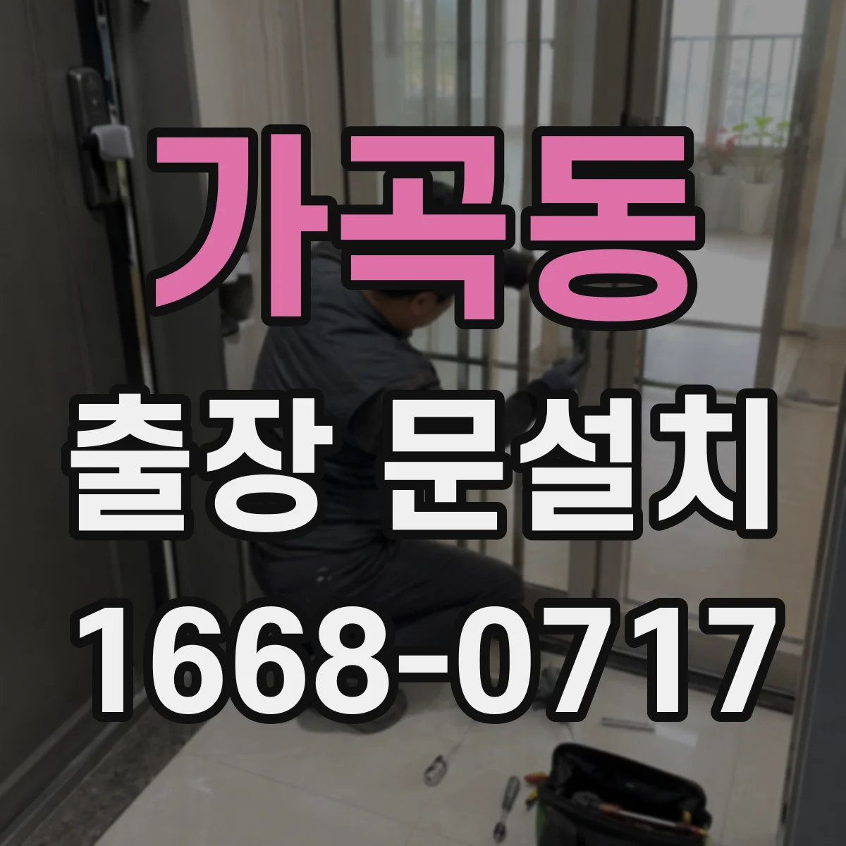 가곡동 출장 문설치